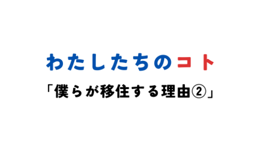 僕らが移住する理由②